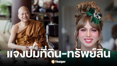 แพรรี่ เผย ทายาทของอดีตไวยาวัจกรชี้แจงที่ดิน-ทรัพย์สิน