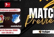 ดูบอลสด บุนเดสลีกา เลเวอร์คูเซ่น ฮอฟเฟ่นไฮม์