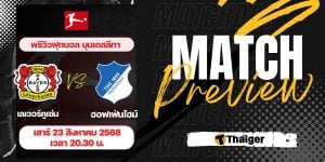 ดูบอลสด บุนเดสลีกา เลเวอร์คูเซ่น ฮอฟเฟ่นไฮม์