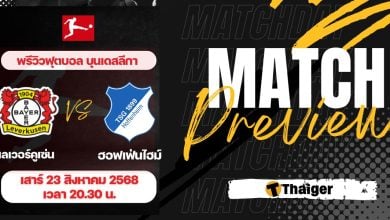 ดูบอลสด บุนเดสลีกา เลเวอร์คูเซ่น ฮอฟเฟ่นไฮม์