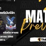 ดูบอลสด พรีเมียร์ลีก เชลซี คริสตัล พาเลซ