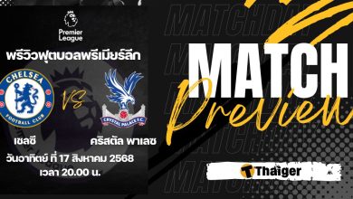 ดูบอลสด พรีเมียร์ลีก เชลซี คริสตัล พาเลซ