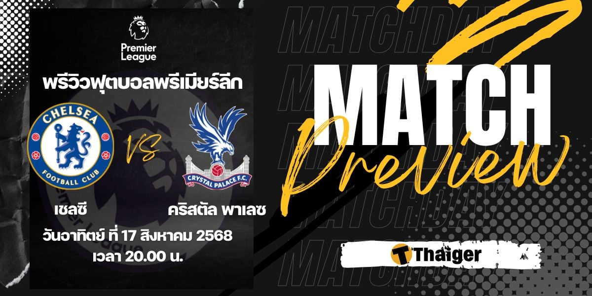 ดูบอลสด พรีเมียร์ลีก เชลซี คริสตัล พาเลซ