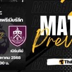 ดูบอลสด พรีเมียร์ลีก สเปอร์ส เบิร์นลีย์