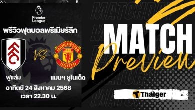 ดูบอลสด พรีเมียร์ลีก ฟูแล่ม แมนยู