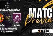 ดูบอลสด พรีเมียร์ลีก แมนยู เบิร์นลีย์