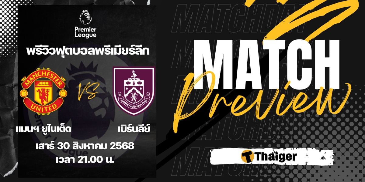 ดูบอลสด พรีเมียร์ลีก แมนยู เบิร์นลีย์