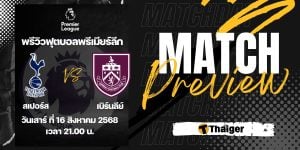 ดูบอลสด พรีเมียร์ลีก สเปอร์ส เบิร์นลีย์