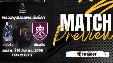 ดูบอลสด พรีเมียร์ลีก สเปอร์ส เบิร์นลีย์