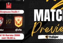 ดูบอลสด ไทยลีก เมืองทอง สุโขทัย