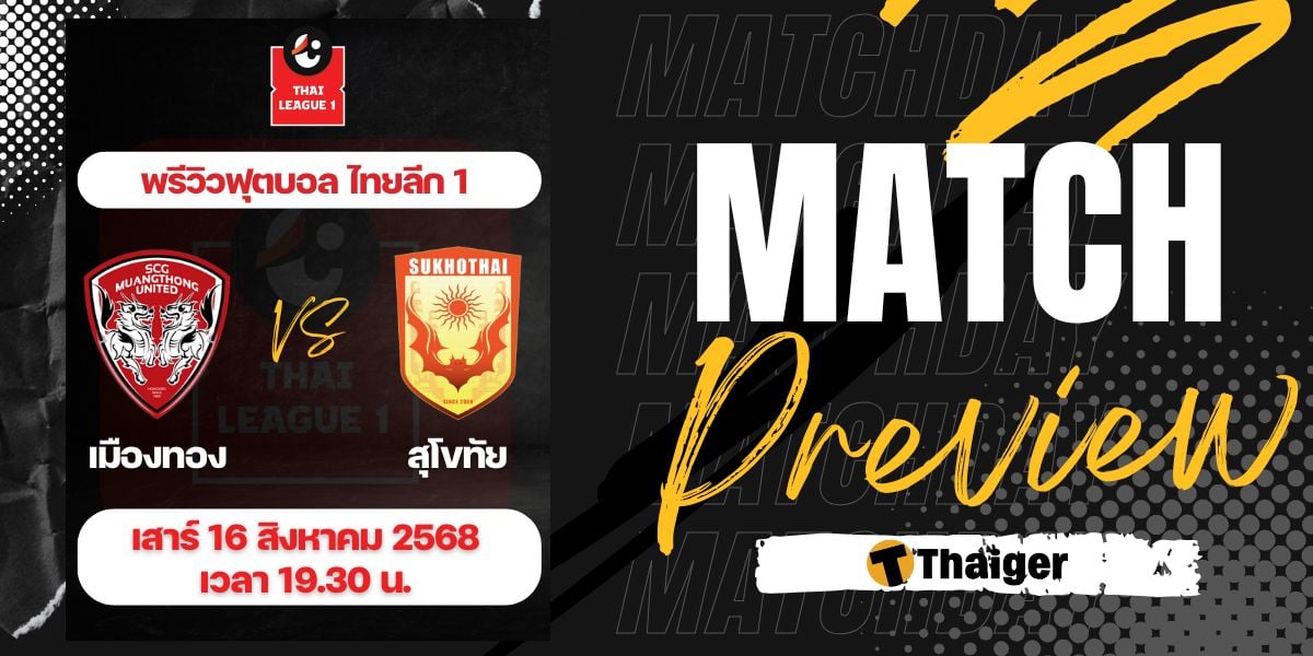 ดูบอลสด ไทยลีก เมืองทอง สุโขทัย