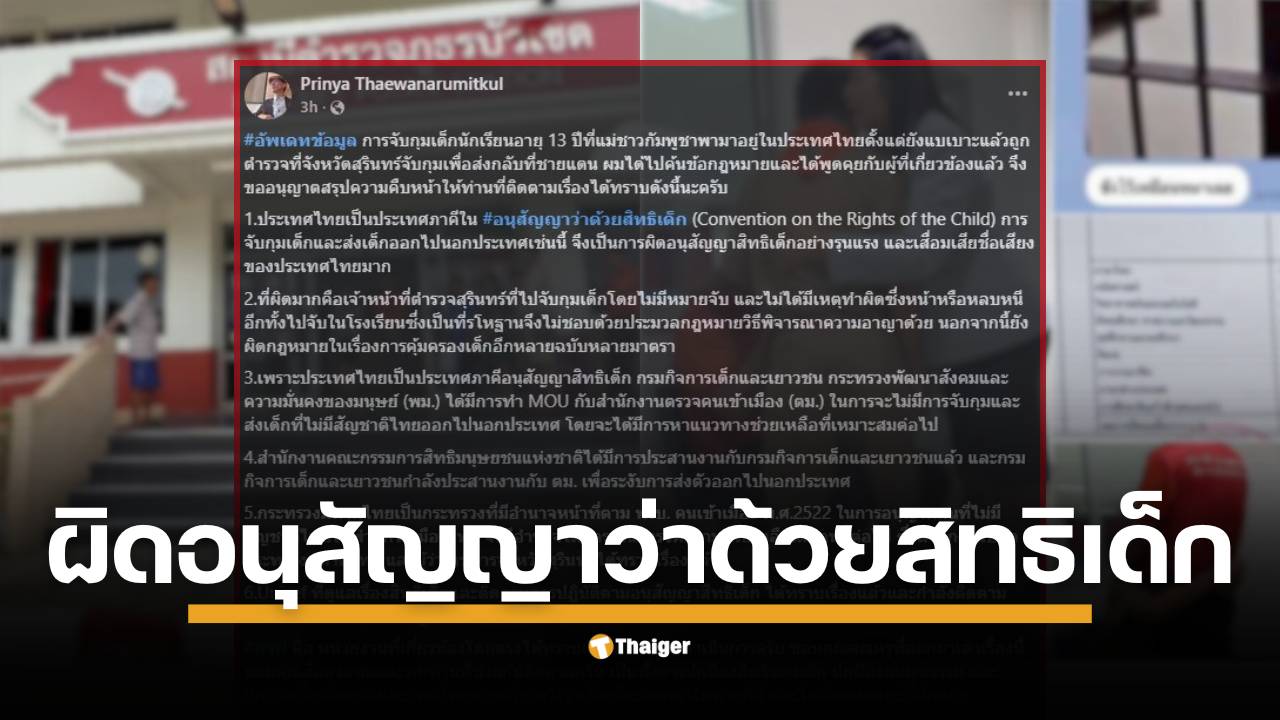 อ.ปริญญา เทวานฤมิตรกุล นักวิชาการด้านกฎหมายโพสต์สรุปความคืบหน้ากรณีจับกุมเด็กนักเรียนกัมพูชา อายุ 13 ปี ที่เกิดและโตในไทยเป็นการละเมิด "อนุสัญญาว่าด้วยสิทธิเด็ก"
