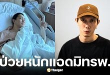ปั๊บ โปเตโต้ แอดมิทโรงพยาบาล แพทย์เผยโซเดียมในเลือดต่ำ