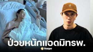 ปั๊บ โปเตโต้ แอดมิทโรงพยาบาล แพทย์เผยโซเดียมในเลือดต่ำ