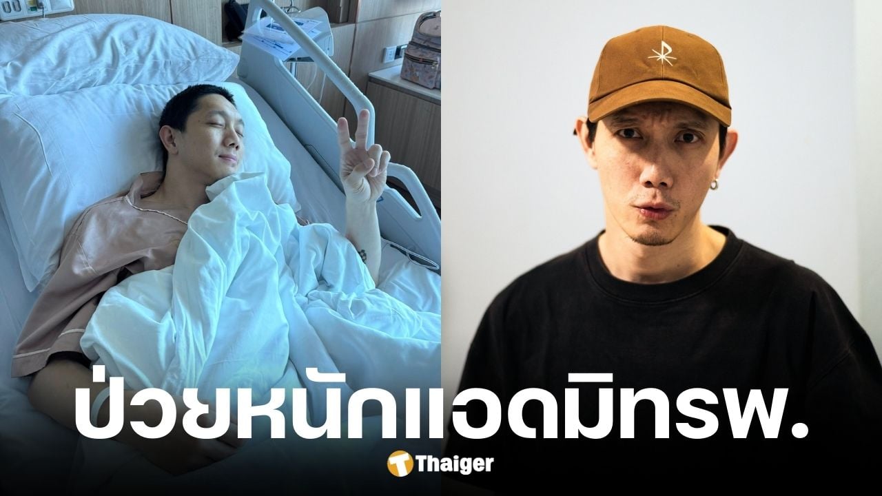 ปั๊บ โปเตโต้ แอดมิทโรงพยาบาล แพทย์เผยโซเดียมในเลือดต่ำ