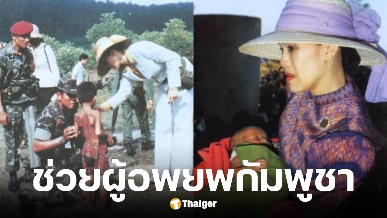 สมเด็จพระนางเจ้าสิริกิติ์ พระบรมราชินีนาถ พระบรมราชชนนีพันปีหลวงช่วยผู้อพยพกัมพูชา