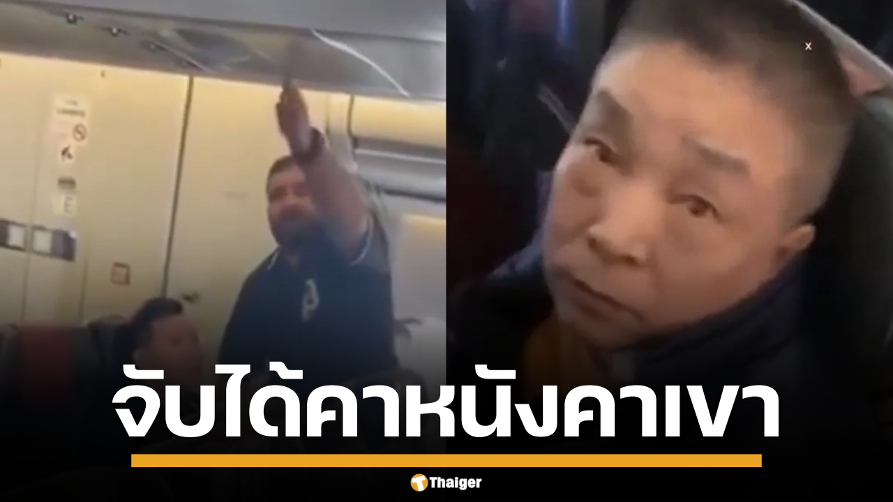 หนุ่มอิหร่านสุดทน กระหน่ำตบหัวขโมยจีน บนเครื่องบิน หลังถูกรื้อกระเป๋า