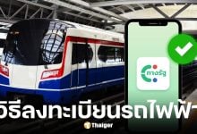 วิธีลงทะเบียนรถไฟฟ้า 20 บาท ต้องใช้บัตรอะไร ใครมีสิทธิ์บ้าง
