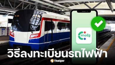 วิธีลงทะเบียนรถไฟฟ้า 20 บาท ต้องใช้บัตรอะไร ใครมีสิทธิ์บ้าง