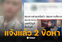 บิวมะเร็ง แจ้งความ