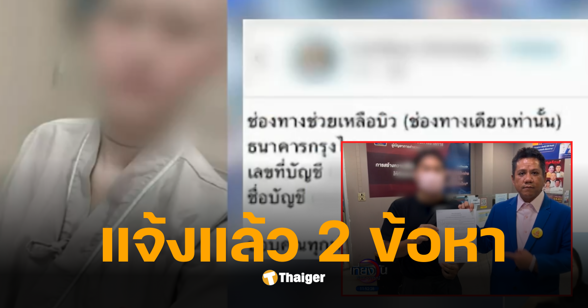 บิวมะเร็ง แจ้งความ