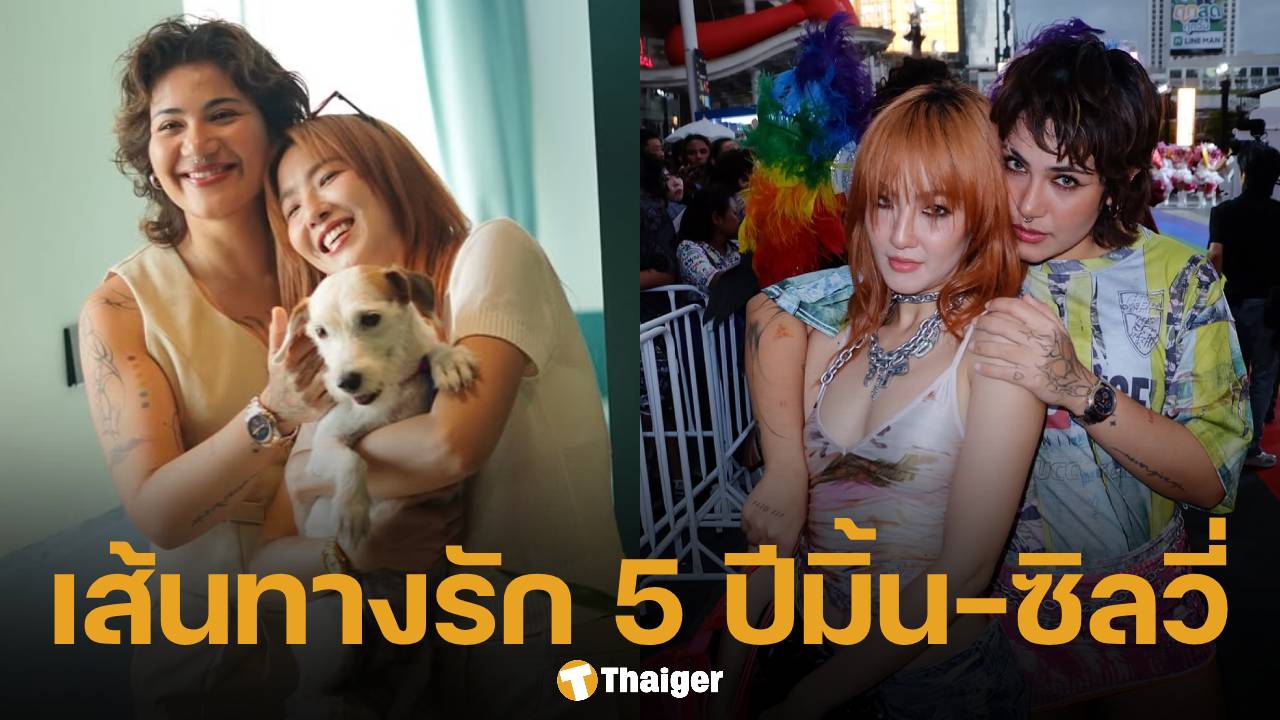 ย้อนเส้นทางรัก ซิลวี่-มิ้น 5 ปีที่ร่วมฝ่าคำครหาสังคม สู่วันประกาศแยกทางช็อกวงการ