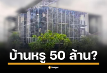 "แพรรี่" เปิดภาพบ้านหรู ชวนสงสัยใช่ของ "หมอบี" รึเปล่า? หลัง "ทนายเกิดผล" แฉกลางโหนกระแสว่านำเงินบริจาคไปซื้อ
