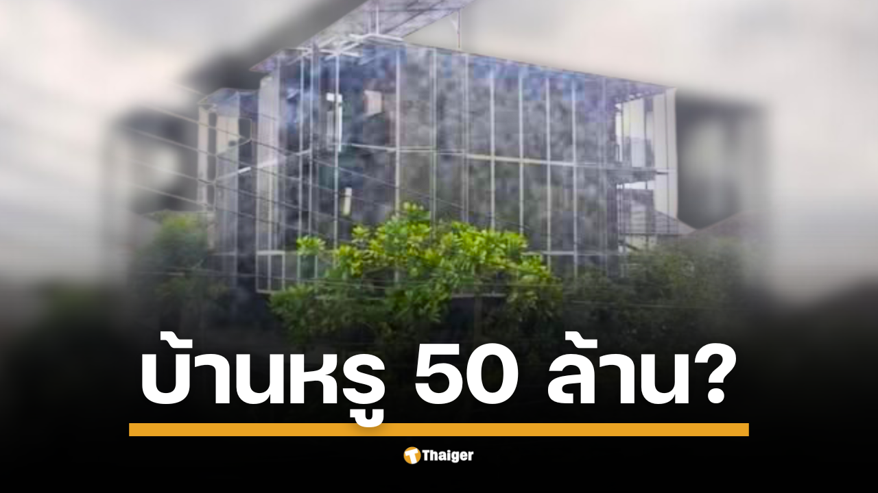 "แพรรี่" เปิดภาพบ้านหรู ชวนสงสัยใช่ของ "หมอบี" รึเปล่า? หลัง "ทนายเกิดผล" แฉกลางโหนกระแสว่านำเงินบริจาคไปซื้อ