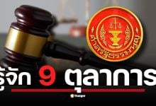 เปิดโฉม 9 อรหันต์ ตุลาการ ชี้ชะตา แพทองธาร วันนี้ 15.00 น. ครบองค์ประชุมตัดสินอนาคตผู้นำ ท่ามกลางแรงเสียดทานการเมือง ความมั่นคงชายแดน