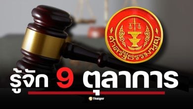 เปิดโฉม 9 อรหันต์ ตุลาการ ชี้ชะตา แพทองธาร วันนี้ 15.00 น. ครบองค์ประชุมตัดสินอนาคตผู้นำ ท่ามกลางแรงเสียดทานการเมือง ความมั่นคงชายแดน