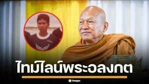 เปิดไทม์ไลน์ชีวิต พระอลงกต จาก นายเกรียงไกร กับปริศนา 6 ปีที่หายไป