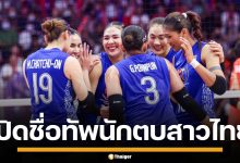 เปิดรายชื่อ 14 นักวอลเลย์บอลหญิงทีมชาติไทย ลุยศึกชิงแชมป์โลก 2025 รอบแรก
