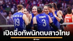 เปิดรายชื่อ 14 นักวอลเลย์บอลหญิงทีมชาติไทย ลุยศึกชิงแชมป์โลก 2025 รอบแรก