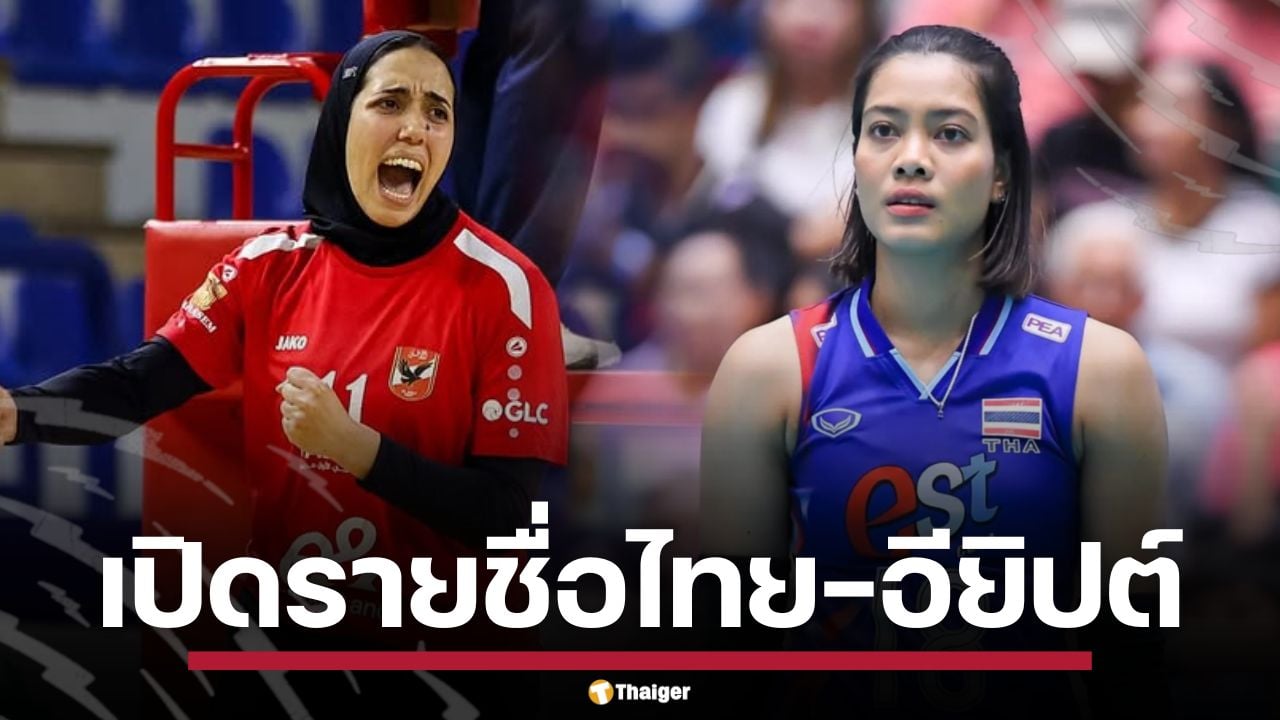 เปิดรายชื่อทัพนักกีฬา ไทย-อียิปต์ วอลเลย์บอลหญิงชิงแชมป์โลก 2025 นัดแรก