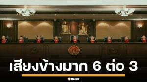 เปิดชื่อ 6 ตุลาการศาล รธน. ลงมติฟัน แพทองธาร พ้นเก้าอี้นายกฯ