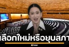 เปิดแนวทาง หลัง แพทองธาร พ้นตำแหน่งนายกฯ เลือกใหม่-ยุบสภา