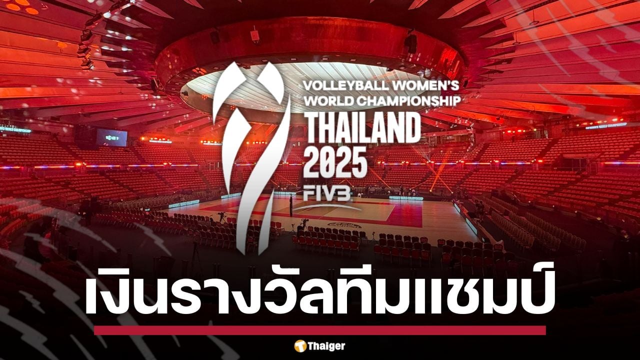 เปิดเงินรางวัล ทีมแชมป์ และ MVP วอลเลย์บอลหญิงชิงแชมป์โลก 2025