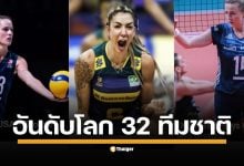 เปิดอันดับโลก 32 ทีมตบสนั่น ก่อนระเบิดศึกชิงแชมป์โลก 2025 ที่ไทย ครั้งแรกในประวัติศาสตร์ที่การแข่งขันจะมี 4 จังหวัดเป็นเจ้าภาพ