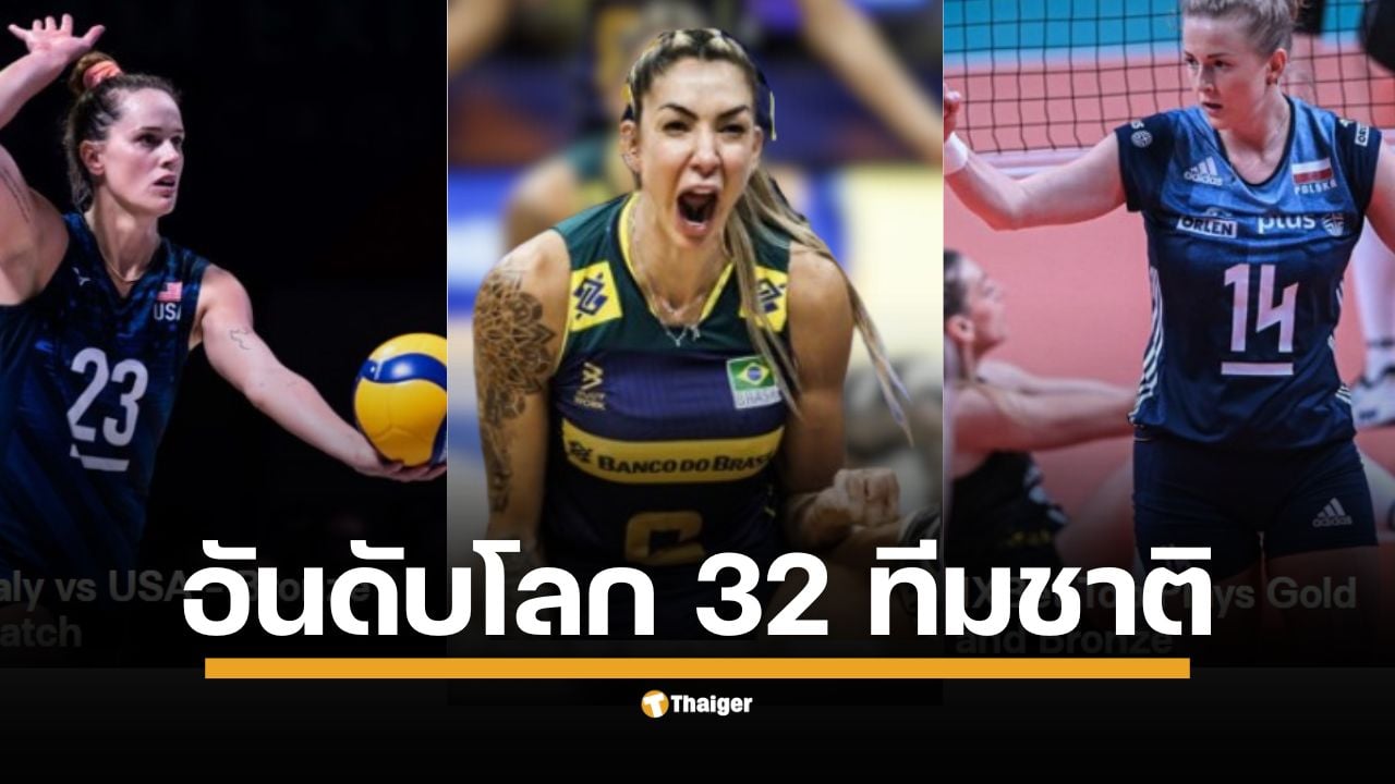 เปิดอันดับโลก 32 ทีมตบสนั่น ก่อนระเบิดศึกชิงแชมป์โลก 2025 ที่ไทย ครั้งแรกในประวัติศาสตร์ที่การแข่งขันจะมี 4 จังหวัดเป็นเจ้าภาพ