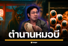 ฟังตำนาน หมอบี ปราบผีที่ญี่ปุ่น จากเคส "เด็กชายตากบ" ควักลูกตาตัวเองใส่ตู้ปลา สู่เรื่องหักมุมที่คนจ้างปราบผีคือ "ปีศาจ"