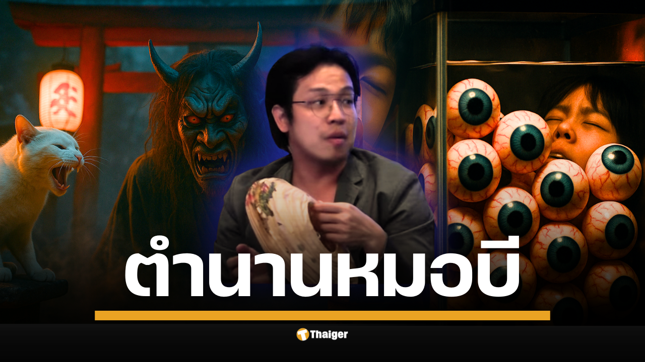 ฟังตำนาน หมอบี ปราบผีที่ญี่ปุ่น จากเคส "เด็กชายตากบ" ควักลูกตาตัวเองใส่ตู้ปลา สู่เรื่องหักมุมที่คนจ้างปราบผีคือ "ปีศาจ"