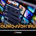 Roblox งานเข้า อัยการสูงสุดรัฐลุยเซียนาฟ้อง อ้างเป็น "แหล่งซ่องสุมผู้ใคร่เด็ก"