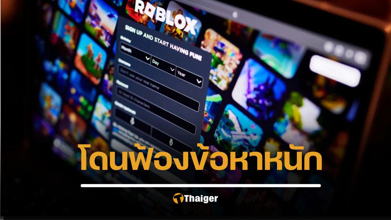 Roblox งานเข้า อัยการสูงสุดรัฐลุยเซียนาฟ้อง อ้างเป็น "แหล่งซ่องสุมผู้ใคร่เด็ก"