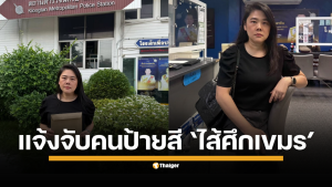 หลานสาวทักษิณ "แซนด์ ชยิกา" แจ้งความดำเนินคดี หลังถูกเกรียนคีย์บอร์ดปล่อยข่าวปลอมป้ายสีว่าเป็น "ไส้ศึกเขมร" ขอความเป็นธรรมจากสังคม