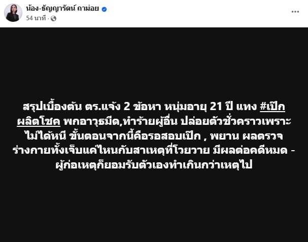น้อง ธัญญารัตน์ อัปเดตล่าสุดเป๊ก ผลิตโชคถูกแทง