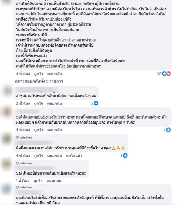 แฟนคลับแห่ส่งกำลังใจให้หมอบี ทูตสื่อวิญญาณ