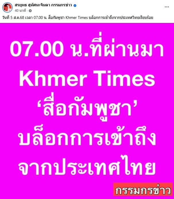 สรยุทธ เผย khmertimes บล็อกการเข้าถึงคนไทย