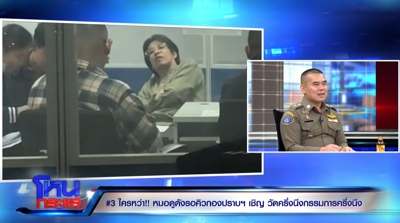 ตำรวจ เผยหลังคุยกับหมอบี ไม่มีการสื่อวิญญาณ