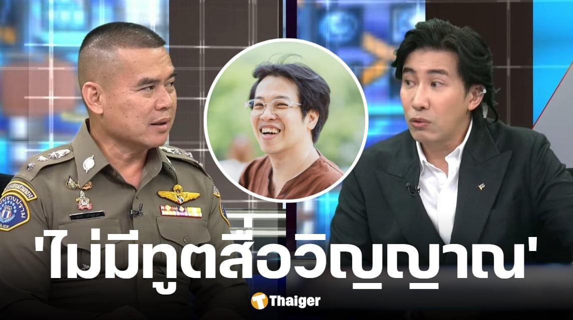 รอง ผบ.กองปราบฯ เผยหมอบียอมรับไม่มีทูตสื่อวิญญาณ
