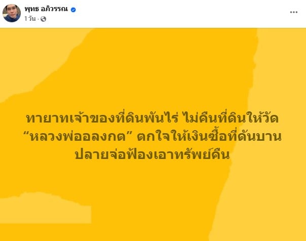 พุทธ อภิวรรณ เผยทายาทเจ้าของที่ดินพันไร่ ไม่คืนที่ดินให้วัด